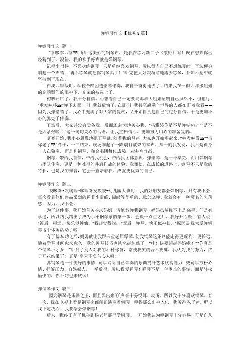 弹钢琴作文【优秀8篇】