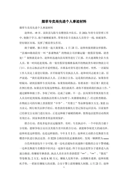 烟草专卖局先进个人事迹材料