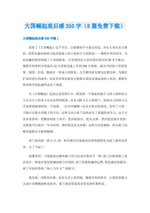 大国崛起观后感350字(8篇下载)