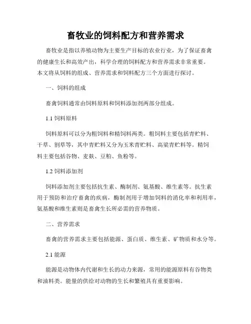 畜牧业的饲料配方和营养需求