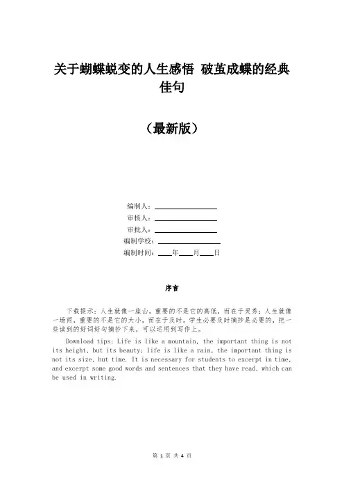 关于蝴蝶蜕变的人生感悟 破茧成蝶的经典佳句