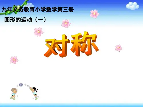 小学数学二年级下册《轴对称图形》优质课件