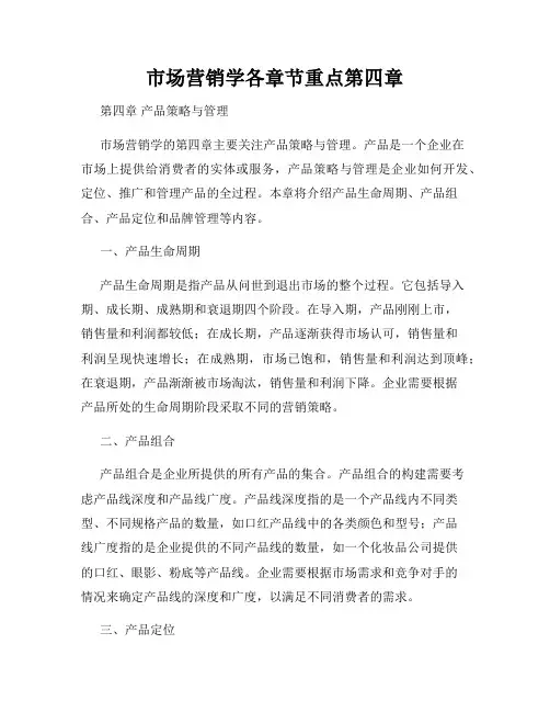 市场营销学各章节重点第四章