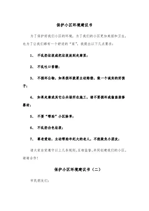 保护小区环境建议书（四篇）