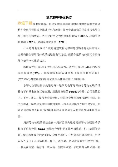 建筑物等电位联结