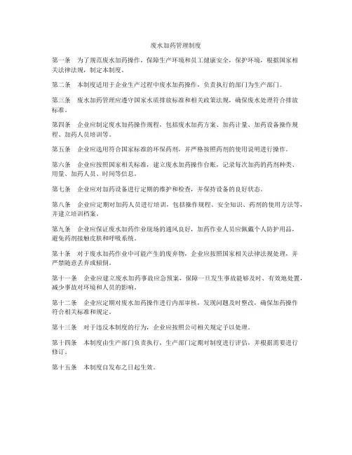 废水加药管理制度