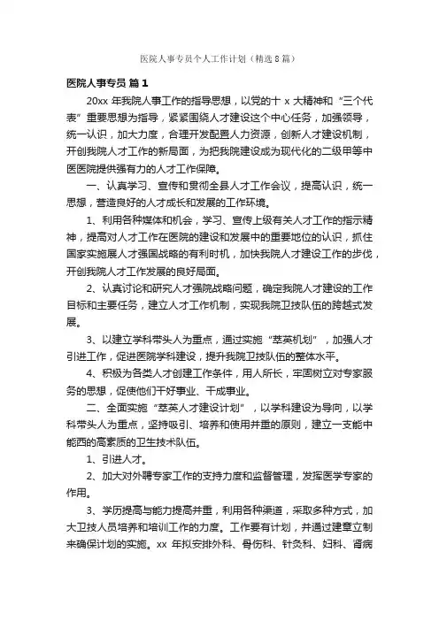 医院人事专员个人工作计划（精选8篇）