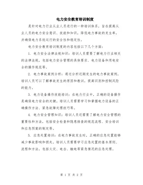 电力安全教育培训制度