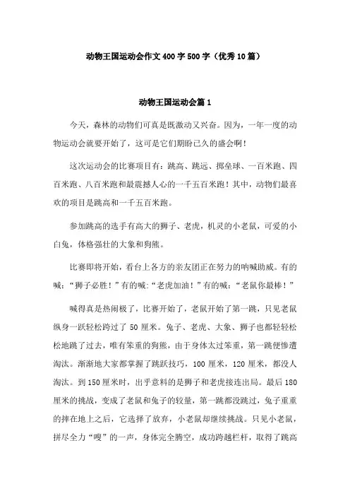 动物王国的运动会400字优秀作文