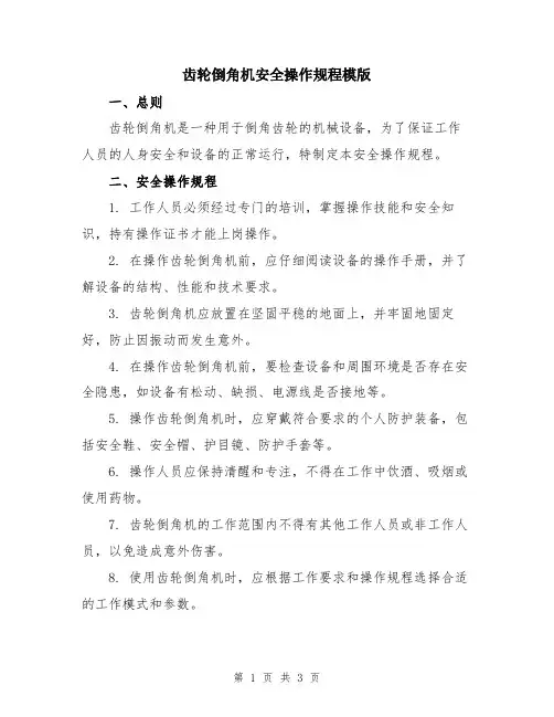 齿轮倒角机安全操作规程模版