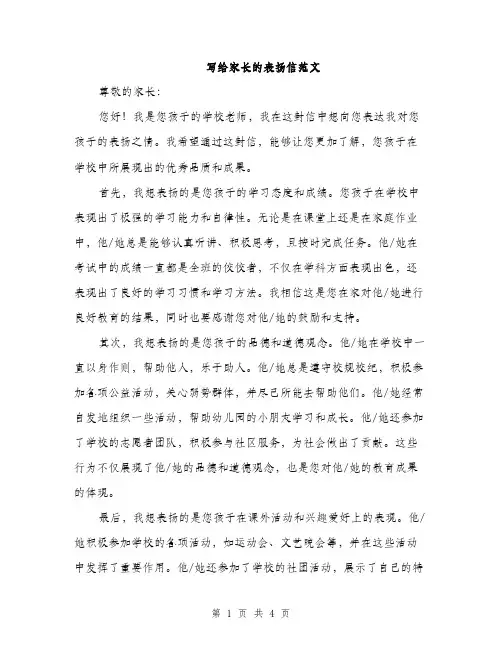 写给家长的表扬信范文（二篇）