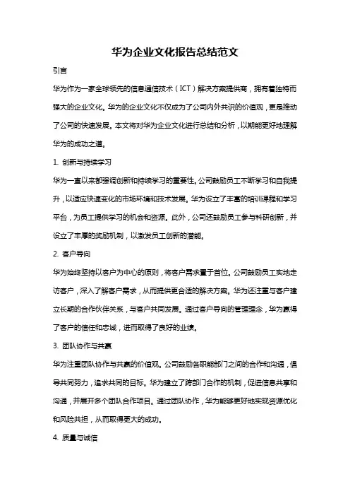 华为企业文化报告总结范文