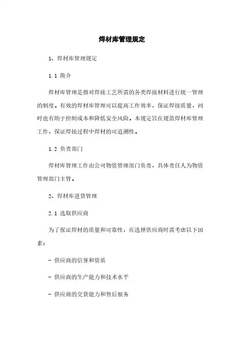 焊材库管理规定