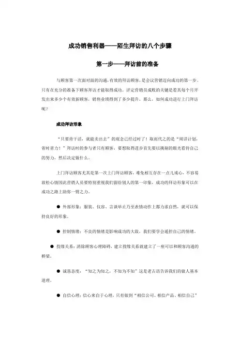 陌生拜访的八个步骤