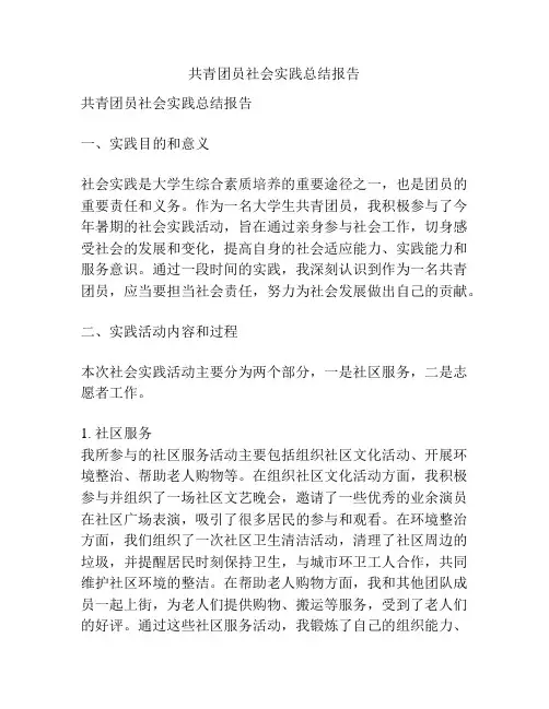 共青团员社会实践总结报告