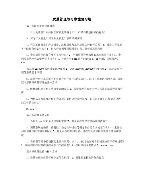 质量管理与可靠性复习题