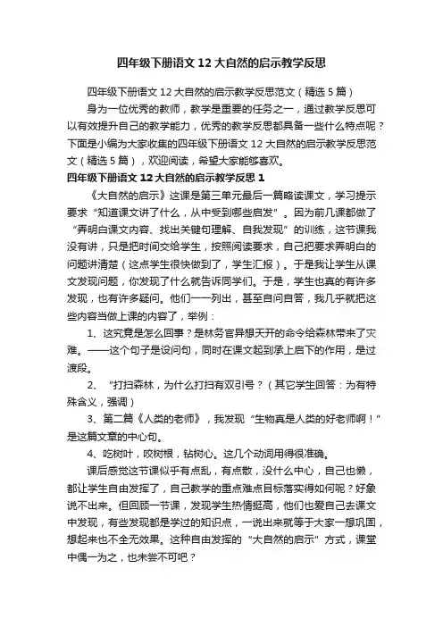 四年级下册语文12大自然的启示教学反思范文（精选5篇）