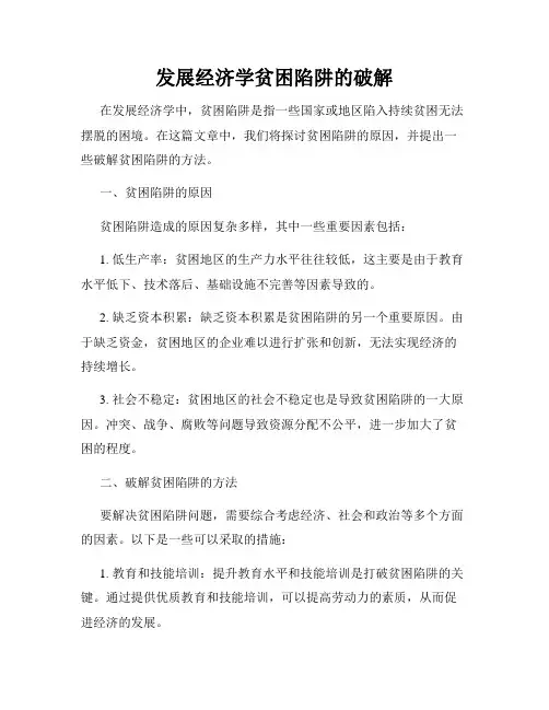 发展经济学贫困陷阱的破解
