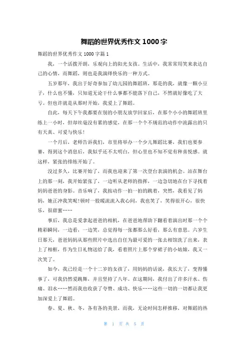 舞蹈的世界优秀作文1000字