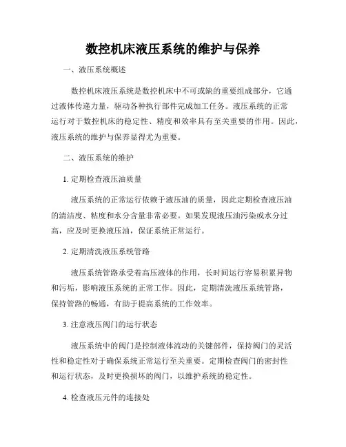 数控机床液压系统的维护与保养