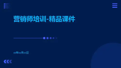 营销师培训-精品课件