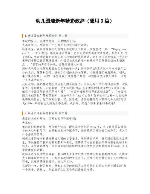 幼儿园迎新年精彩致辞(通用3篇)