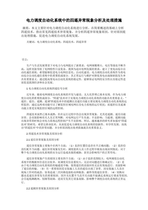 电力调度自动化系统中的四遥异常现象分析及处理措施
