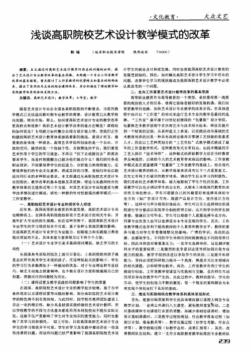 浅谈高职院校艺术设计教学模式的改革