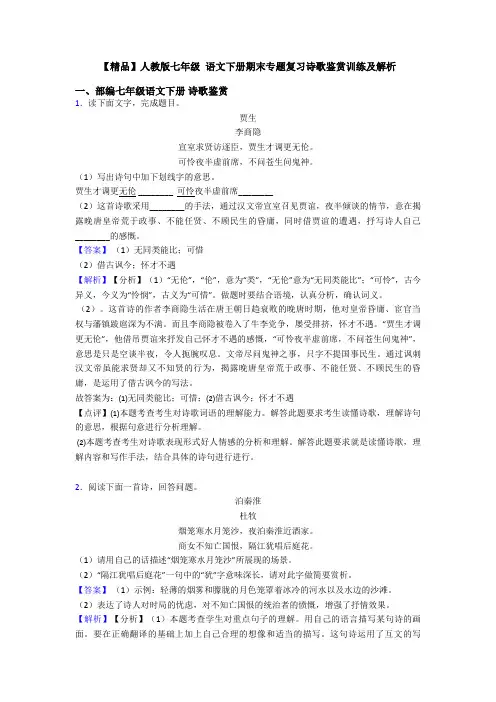 【精品】人教版七年级 语文下册期末专题复习诗歌鉴赏训练及解析