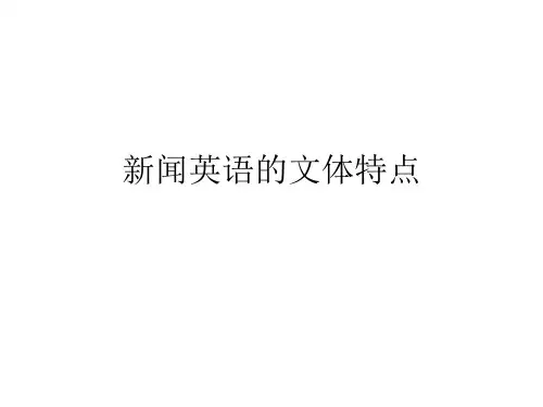 3 新闻英语的文体特点