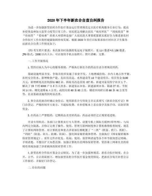 2020年下半年新农合自查自纠报告