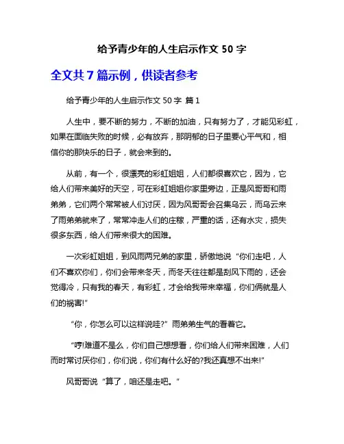 给予青少年的人生启示作文50字