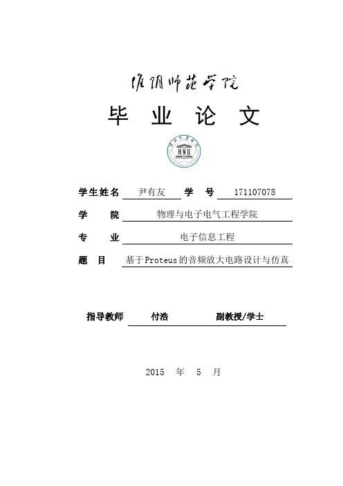 基于Proteus的音频放大器电路设计与仿真