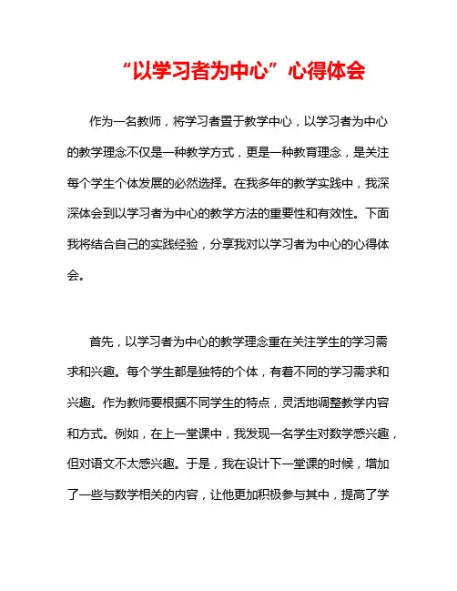 “以学习者为中心”心得体会