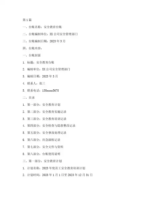 安全教育台账记录范本(2篇)