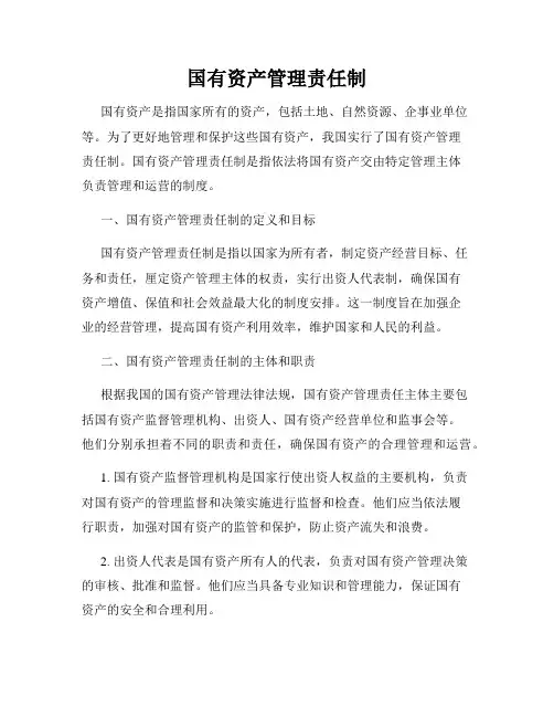 国有资产管理责任制