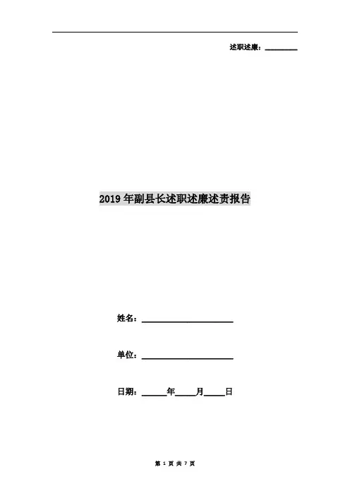 2019年副县长述职述廉述责报告
