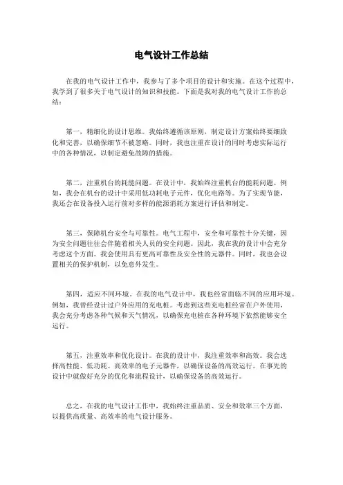 电气设计工作总结