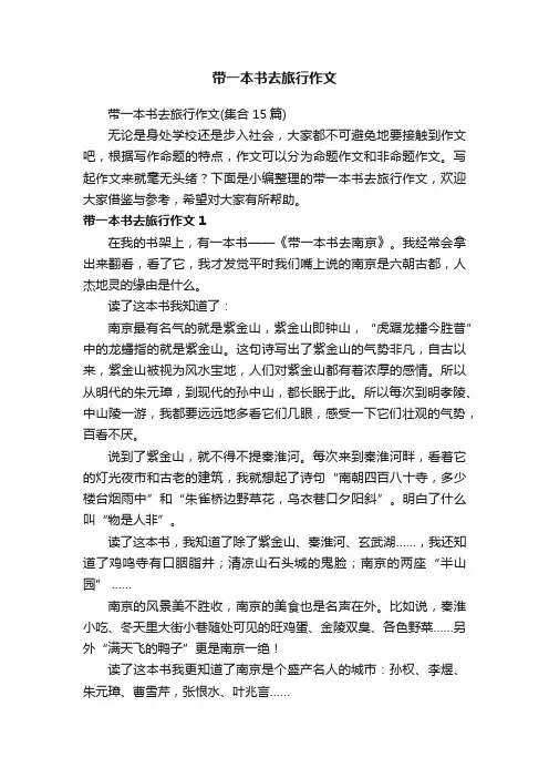 带一本书去旅行作文（集合15篇）