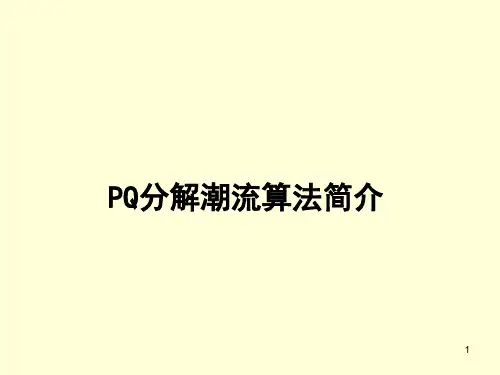 PQ分解潮流算法简介(课堂PPT)