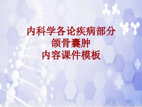 内科学_各论_疾病：颌骨囊肿_课件模板