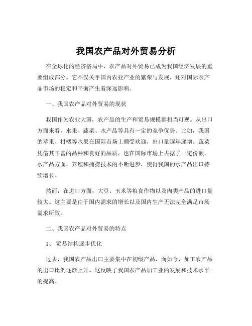 我国农产品对外贸易分析
