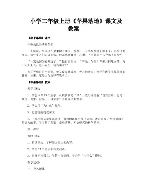 小学二年级上册《苹果落地》课文及教案