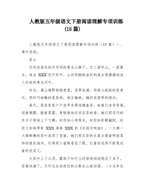 人教版五年级语文下册阅读理解专项训练(15篇)