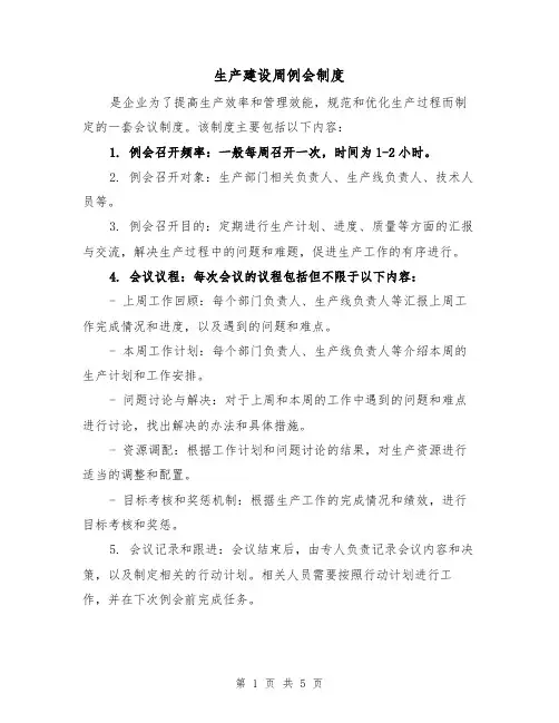 生产建设周例会制度(3篇)