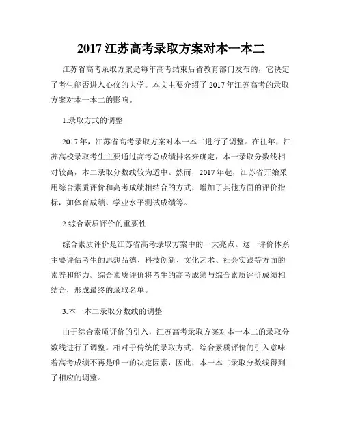 2017江苏高考录取方案对本一本二