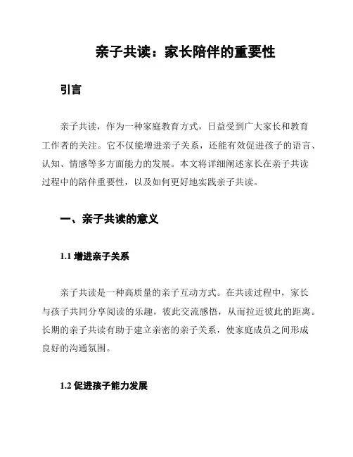 亲子共读：家长陪伴的重要性