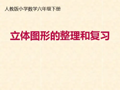 人教版小学数学六年级下册总复习——立体图形复习课件