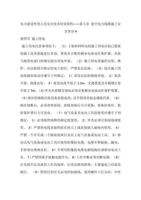 电力建设外用人员安全技术培训资料——第七章 架空电力线路施工安全常识4