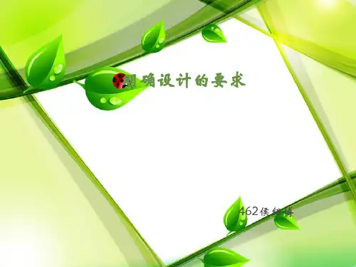 明确设计的要求
